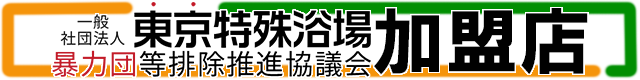 一般社団法人東京特殊浴場暴力団等排除推進協議会